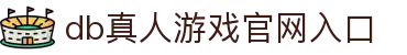 db真人游戏官网入口 - (中国)威海db真人游戏官网入口文化传媒公司欢迎您